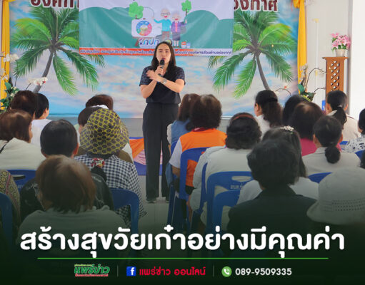 อบต.ร่องกาศ จับมือชมรมผู้สูงอายุ จัดโครงการพัฒนาคุณภาพชีวิต สร้างสุขวัยเก๋าอย่างมีคุณค่า