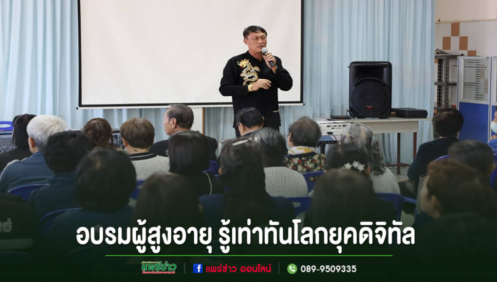 เทศบาลเมืองแพร่จัดอบรมเสริมความรู้ผู้สูงอายุ รู้เท่าทันโลกยุคดิจิทัล ดูแลสุขภาพอย่างยั่งยืน