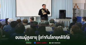 เทศบาลเมืองแพร่จัดอบรมเสริมความรู้ผู้สูงอายุ รู้เท่าทันโลกยุคดิจิทัล ดูแลสุขภาพอย่างยั่งยืน