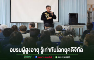 เทศบาลเมืองแพร่จัดอบรมเสริมความรู้ผู้สูงอายุ รู้เท่าทันโลกยุคดิจิทัล ดูแลสุขภาพอย่างยั่งยืน