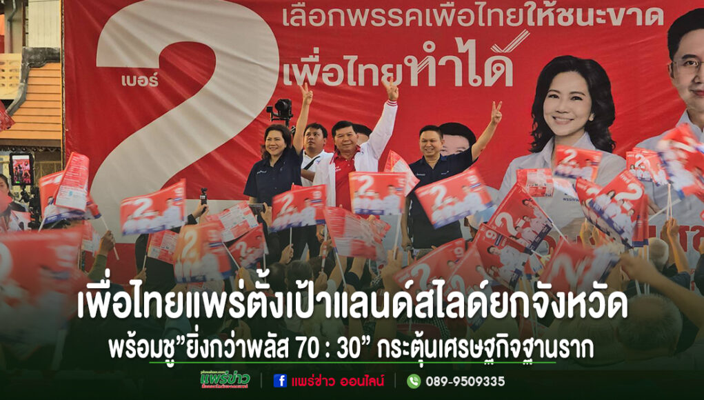 (มีคลิป)เวทีปราศรัยเมืองแพร่เข้มข้น 3 ผู้สมัครสส.รวมพลังตั้งเป้าแลนด์สไลด์ยกจังหวัดชู”ยิ่งกว่าพลัส 70 : 30”กระตุ้นเศรษฐกิจฐานราก