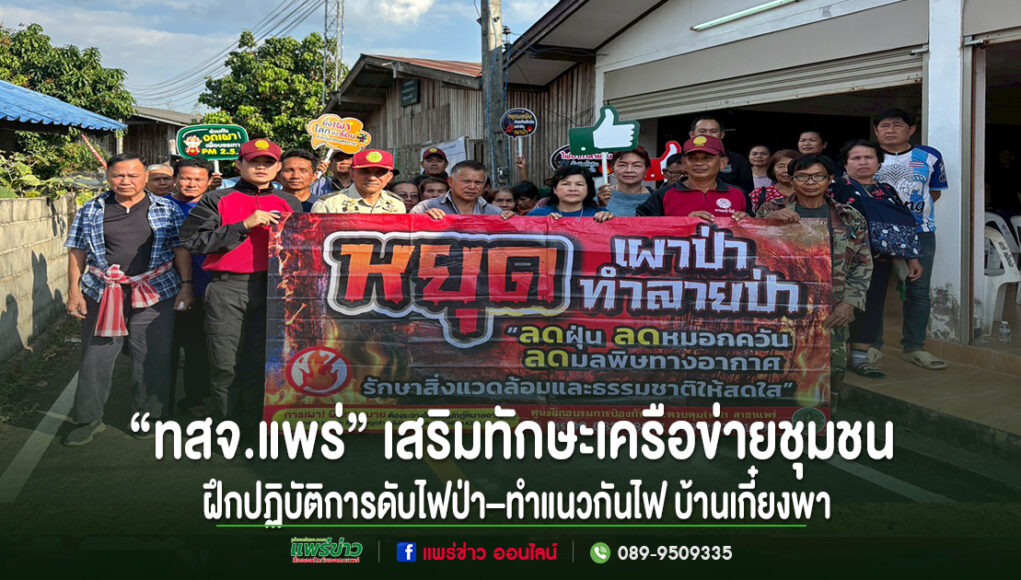 “ทสจ.แพร่” เสริมทักษะเครือข่ายชุมชน ฝึกปฏิบัติการดับไฟป่า–ทำแนวกันไฟ บ้านเกี๋ยงพา