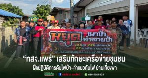 “ทสจ.แพร่” เสริมทักษะเครือข่ายชุมชน ฝึกปฏิบัติการดับไฟป่า–ทำแนวกันไฟ บ้านเกี๋ยงพา