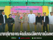 เทศบาลเมืองแพร่ต้อนรับพนักงานเทศบาลตำแหน่งสายงานผู้บริหาร