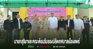 เทศบาลเมืองแพร่ต้อนรับพนักงานเทศบาลตำแหน่งสายงานผู้บริหาร