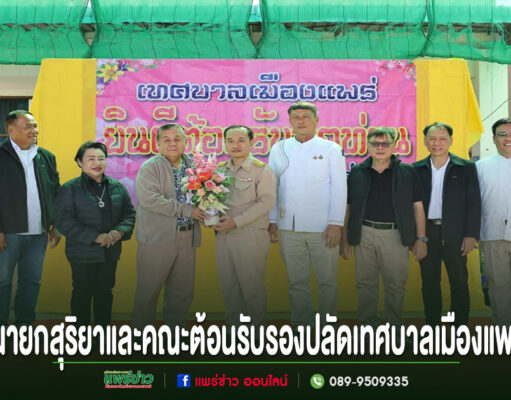 เทศบาลเมืองแพร่ต้อนรับพนักงานเทศบาลตำแหน่งสายงานผู้บริหาร