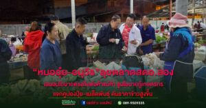 “หมออุ๋ย”นายกอนุวัธ ลุยตลาดสด อ.สอง เสนอนโยบายตรงถึงพ่อค้าแม่ค้าชูนโยบายภาคการเกษตรแจกคูปองปุ๋ย–เมล็ดพันธุ์ ดันราคาข้าวสูงขึ้น