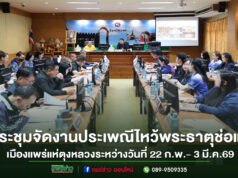 จ.แพร่ประชุม พร้อมแล้วจัดงานประเพณีไหว้พระธาตุช่อแฮ เมืองแพร่แห่ตุงหลวงระหว่างวันที่ 22 ก.พ.- 3 มี.ค.69