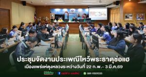 จ.แพร่ประชุม พร้อมแล้วจัดงานประเพณีไหว้พระธาตุช่อแฮ เมืองแพร่แห่ตุงหลวงระหว่างวันที่ 22 ก.พ.- 3 มี.ค.69