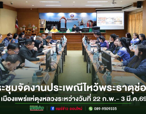 จ.แพร่ประชุม พร้อมแล้วจัดงานประเพณีไหว้พระธาตุช่อแฮ เมืองแพร่แห่ตุงหลวงระหว่างวันที่ 22 ก.พ.- 3 มี.ค.69