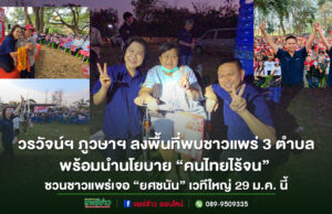 (มีคลิป)วรวัจน์ฯ ภูวษาฯลงพื้นที่ 3 ตำบลพบชาวแพร่ นำนโยบาย“คนไทยไร้จน”พร้อมชวนชาวแพร่เจอ“ยศชนัน”เวทีใหญ่ 29 ม.ค.นี้