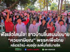 ฟังแล้วโดนใจ! ชาวบ้านชื่นชมนโยบาย“หวยเกษียณ”พรรคเพื่อไทย หลังวรวัจน์–หมออุ๋ย ลงพื้นที่อธิบายชัด