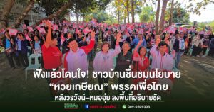 ฟังแล้วโดนใจ! ชาวบ้านชื่นชมนโยบาย“หวยเกษียณ”พรรคเพื่อไทย หลังวรวัจน์–หมออุ๋ย ลงพื้นที่อธิบายชัด