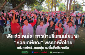 ฟังแล้วโดนใจ! ชาวบ้านชื่นชมนโยบาย“หวยเกษียณ”พรรคเพื่อไทย หลังวรวัจน์–หมออุ๋ย ลงพื้นที่อธิบายชัด