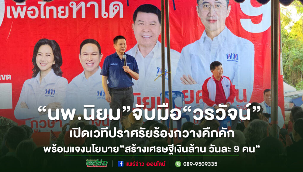 (มีคลิป)“นพ.นิยม”จับมือ“วรวัจน์”เปิดเวทีปราศรัยร้องกวางคึกคักชูนโยบาย”สร้างเศรษฐีเงินล้านวันละ 9 คน”เป้าหมายดึงคนเข้าฐานข้อมูลรัฐ เกษตรกรมีสิทธิ์ลุ้นรางวัลเพียงแค่ขึ้นทะเบียนขณะที่ผู้สูงอายุได้โควตาพิเศษลุ้น 1 ล้านทุกๆวัน