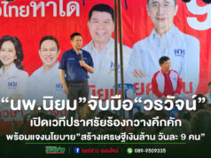 (มีคลิป)“นพ.นิยม”จับมือ“วรวัจน์”เปิดเวทีปราศรัยร้องกวางคึกคักชูนโยบาย”สร้างเศรษฐีเงินล้านวันละ 9 คน”เป้าหมายดึงคนเข้าฐานข้อมูลรัฐ เกษตรกรมีสิทธิ์ลุ้นรางวัลเพียงแค่ขึ้นทะเบียนขณะที่ผู้สูงอายุได้โควตาพิเศษลุ้น 1 ล้านทุกๆวัน