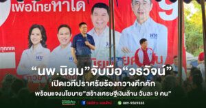 (มีคลิป)“นพ.นิยม”จับมือ“วรวัจน์”เปิดเวทีปราศรัยร้องกวางคึกคักชูนโยบาย”สร้างเศรษฐีเงินล้านวันละ 9 คน”เป้าหมายดึงคนเข้าฐานข้อมูลรัฐ เกษตรกรมีสิทธิ์ลุ้นรางวัลเพียงแค่ขึ้นทะเบียนขณะที่ผู้สูงอายุได้โควตาพิเศษลุ้น 1 ล้านทุกๆวัน