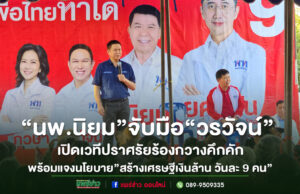 (มีคลิป)“นพ.นิยม”จับมือ“วรวัจน์”เปิดเวทีปราศรัยร้องกวางคึกคักชูนโยบาย”สร้างเศรษฐีเงินล้านวันละ 9 คน”เป้าหมายดึงคนเข้าฐานข้อมูลรัฐ เกษตรกรมีสิทธิ์ลุ้นรางวัลเพียงแค่ขึ้นทะเบียนขณะที่ผู้สูงอายุได้โควตาพิเศษลุ้น 1 ล้านทุกๆวัน