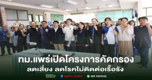 ทม.แพร่เปิดโครงการคัดกรอง ลดเสี่ยง ลดโรคไม่ติดต่อเรื้อรัง