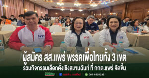 ผู้สมัคร สส.แพร่ พรรคเพื่อไทยทั้ง 3 เขต เข้าร่วมกิจกรรม เลือกตั้งเชิงสมานฉันท์ ที่ กกต.แพร่ จัดขึ้น