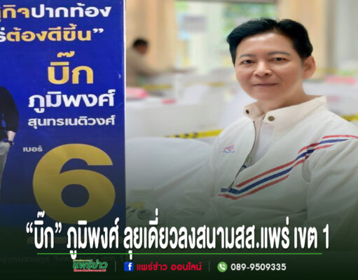 “บิ๊ก”ภูมิพงศ์ ลุยเดี่ยวลงสนามสส.แพร่เขต1สวมเสื้อรวมไทยสร้างชาติได้เบอร์ 6 ชูพีระพันธุ์เป็นนายกฯทุบราคาพลังงาน