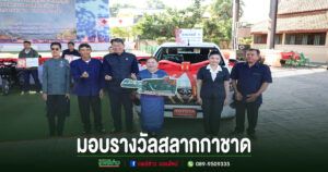 รองนายกฯบุญทอง ร่วมมอบรางวัลสลากกาชาดจากงานมหกรรมของดีจังหวัดแพร่