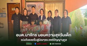 อบต.นาจักร มอบความสุขวันเด็ก 2569 แบ่งปันรอยยิ้มสู่น้อง ๆ โรงเรียนแพร่ปัญญานุกูล