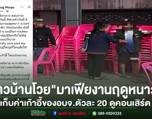 “มาเฟียงานฤดูหนาว”เก็บค่าเก้าอี้ตัวละ 20 บาท ชาวบ้านโวยลงโซเชียล ถามผู้จัดงาน และเจ้าของเก้าอี้ มีนโยบายเก็บค่านั่งด้วยหรือไม่ แม้แต่เครื่องดื่มแอลกอฮอล์ก็แอบลักลอบจำหน่ายภายในงานได้ด้วยหรือ