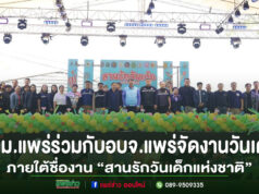 เทศบาลเมืองแพร่ ร่วมกับอบจ.แพร่จัดงานวันเด็กแห่งชาติ 2569 ภายใต้ชื่องาน “สานรักวันเด็กแห่งชาติ”