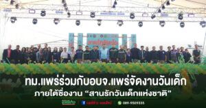 เทศบาลเมืองแพร่ ร่วมกับอบจ.แพร่จัดงานวันเด็กแห่งชาติ 2569 ภายใต้ชื่องาน “สานรักวันเด็กแห่งชาติ”