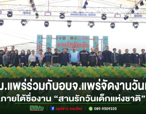 เทศบาลเมืองแพร่ ร่วมกับอบจ.แพร่จัดงานวันเด็กแห่งชาติ 2569 ภายใต้ชื่องาน “สานรักวันเด็กแห่งชาติ”