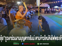 (มีคลิป)“ยุ้ย”ภูวษา และวรวัจน์ ผู้สมัครสส.แพร่ พท.เบอร์2ร่วมงานบุญเปิดงานตากธัมม์ตานข้าวใหม่หิงไฟพระเจ้าวัดสูงเม่น