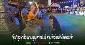 (มีคลิป)“ยุ้ย”ภูวษา และวรวัจน์ ผู้สมัครสส.แพร่ พท.เบอร์2ร่วมงานบุญเปิดงานตากธัมม์ตานข้าวใหม่หิงไฟพระเจ้าวัดสูงเม่น