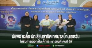 เทศบาลเมืองแพร่ ร่วมแสดงความยินดีนักเรียนโรงเรียนสาธิตเทศบาลบ้านเชตวัน คว้ารางวัลเด็กและเยาวชนดีเด่น วันเด็กแห่งชาติ 2569