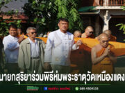 เทศบาลเมืองแพร่ร่วมพิธีห่มพระธาตุ วัดเหมืองแดง สืบสานประเพณีท้องถิ่นอันงดงาม