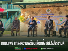 (มีคลิป)กกต.แพร่ แถลงความพร้อมเลือกตั้ง สส. ควบประชามติ 8 ก.พ. 2569 ผู้ว่าฯ ย้ำทุกภาคส่วนหนุนเต็มที่ เชิญชวนประชาชนออกมาใช้สิทธิ