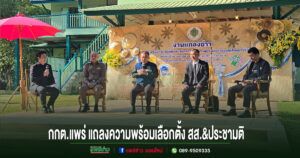 (มีคลิป)กกต.แพร่ แถลงความพร้อมเลือกตั้ง สส. ควบประชามติ 8 ก.พ. 2569 ผู้ว่าฯ ย้ำทุกภาคส่วนหนุนเต็มที่ เชิญชวนประชาชนออกมาใช้สิทธิ