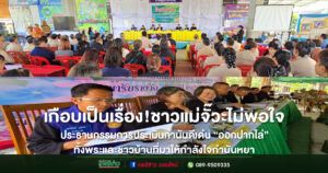 (มีคลิป)ชาวแม่จั๊วะไม่พอใจ ประธานกรรมการประเมินกำนันดีเด่น “ออกปากไล่”ทั้งพระและชาวบ้านที่มาให้กำลังใจกำนันหยา