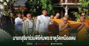 เทศบาลเมืองแพร่ร่วมพิธีห่มพระธาตุ วัดเหมืองแดง สืบสานประเพณีท้องถิ่นอันงดงาม