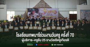 โรงเรียนเทพนารีร่วมงานวันครู ครั้งที่ 70 ผู้บริหาร–ครูรับ 25 รางวัลเชิดชูเกียรติ