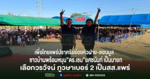 (มีคลิป)เพื่อไทยแพร่ปราศรัยย่อยหัวฝาย-ดอนมูล ชาวบ้านพร้อมหนุน”ดร.เชน”ยศชนันท์ เป็นนายกและเลือกวรวัจน์ ภูวษาเบอร์ 2 เป็น สส.แพร่