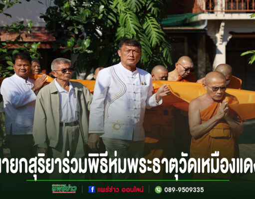 เทศบาลเมืองแพร่ร่วมพิธีห่มพระธาตุ วัดเหมืองแดง สืบสานประเพณีท้องถิ่นอันงดงาม