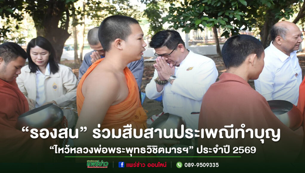 เทศบาลเมืองแพร่ร่วมสืบสานประเพณีทำบุญ “ไหว้หลวงพ่อพระพุทธวิชิตมารฯ” ประจำปี 2569