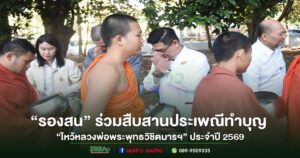 เทศบาลเมืองแพร่ร่วมสืบสานประเพณีทำบุญ “ไหว้หลวงพ่อพระพุทธวิชิตมารฯ” ประจำปี 2569