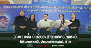เทศบาลเมืองแพร่ ร่วมแสดงความยินดีนักเรียนโรงเรียนสาธิตเทศบาล บ้านเชตวัน คว้ารางวัลเด็กและเยาวชนดีเด่น วันเด็กแห่งชาติ 2569