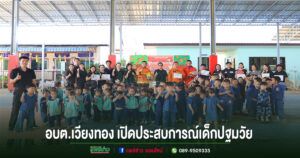 อบต.เวียงทอง ดำเนินกิจกรรมซ้อมแผนป้องกันภัย ประจำปี 2569