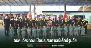 อบต.เวียงทอง เปิดโครงการเสริมประสบการณ์เด็กปฐมวัย ประจำปี 2569