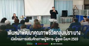เทศบาลเมืองแพร่ เดินหน้าพัฒนาคุณภาพชีวิตกลุ่มเปราะบาง เปิดโครงการเสริมศักยภาพผู้พิการ–ผู้ดูแล ปีงบฯ 2569