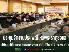 จ.แพร่ประชุมเตรียมความพร้อมจัดงานประเพณีไหว้พระธาตุช่อแฮ เมืองแพร่แห่ตุงหลวง มีขึ้นในวันที่ 22 ก.พ.- 3 มี.ค.69และปรับเปลี่ยนขบวนแห่จากวันที่23เป็น27ก.พ.69