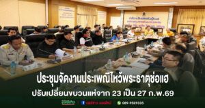 จ.แพร่ประชุมเตรียมความพร้อมจัดงานประเพณีไหว้พระธาตุช่อแฮ เมืองแพร่แห่ตุงหลวง มีขึ้นในวันที่ 22 ก.พ.- 3 มี.ค.69และปรับเปลี่ยนขบวนแห่จากวันที่23เป็น27ก.พ.69
